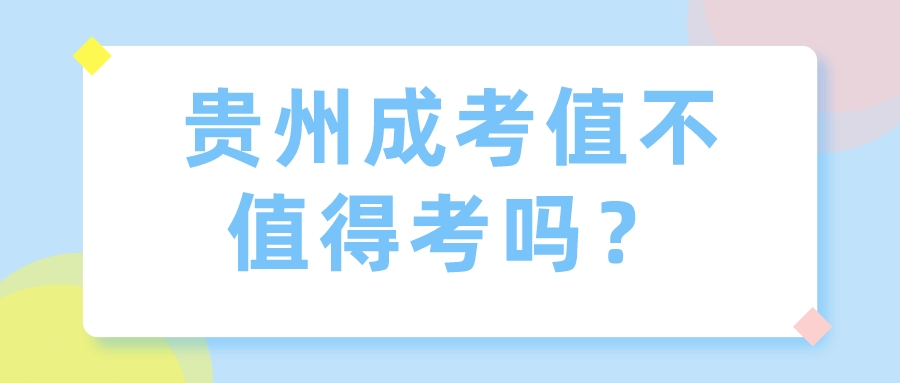 贵州成考值不值得考吗？