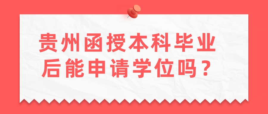 贵州函授本科毕业后能申请学位吗？