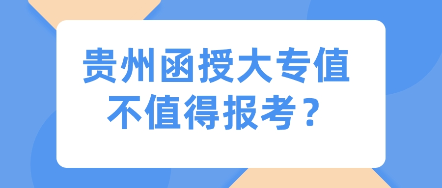 贵州函授大专值不值得报考？