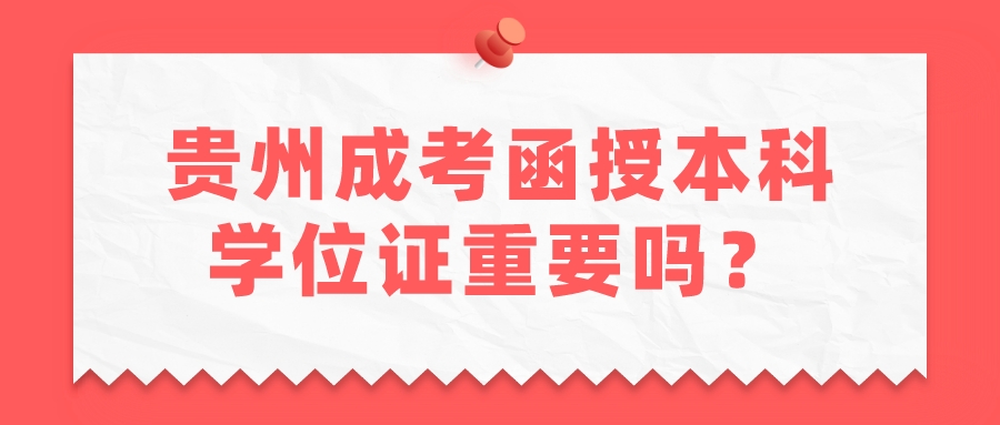 贵州成考函授本科学位证重要吗？