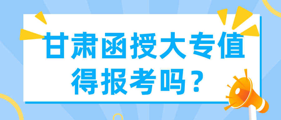 贵州函授大专值得报考吗？