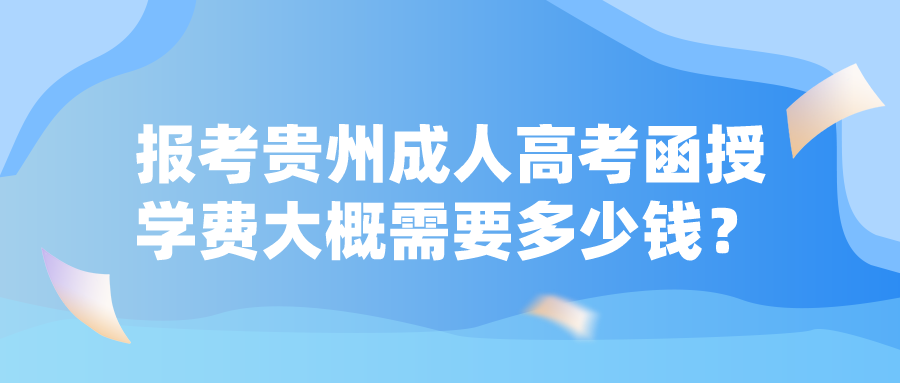 报考贵州成人高考函授学费大概需要多少钱？