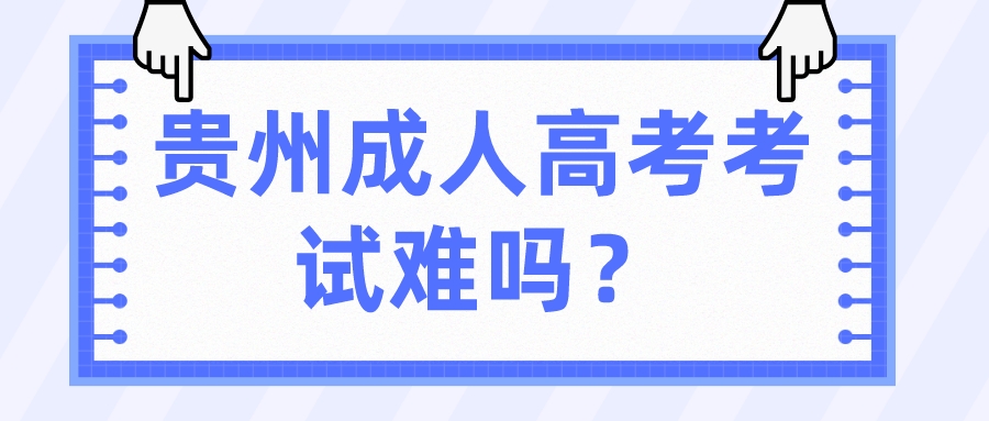 贵州成人高考考试难吗？