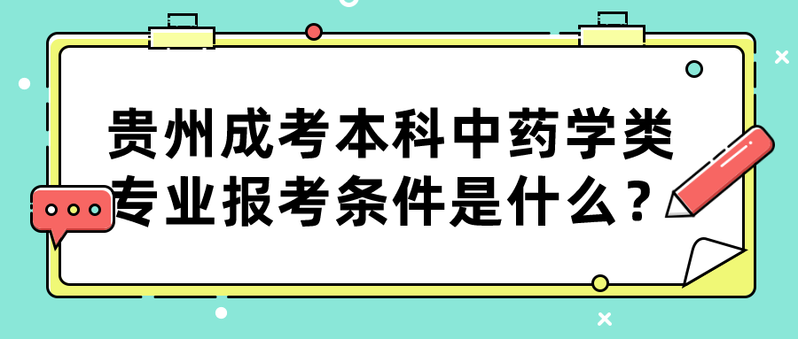 贵州成考专升本中药学类专业报考条件是什么？