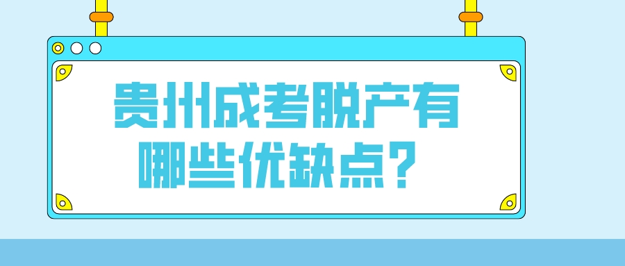 贵州成考脱产有哪些优缺点？