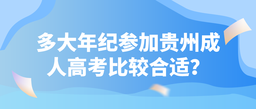 多大年纪参加贵州成人高考比较合适？