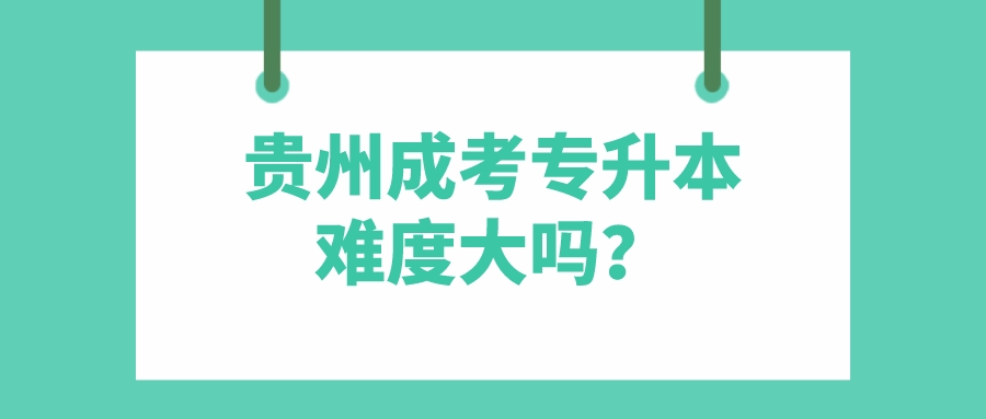 贵州成考专升本难度大吗？