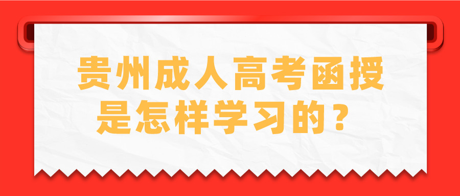 贵州成人高考函授是怎样学习的？