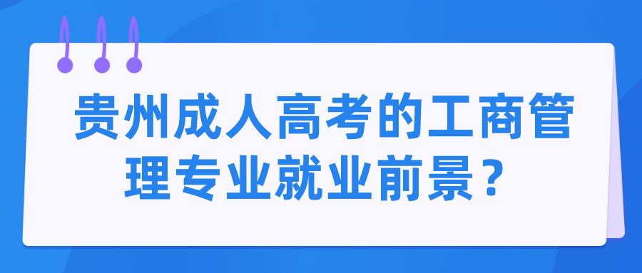 贵州成人高考的工商管理专业就业前景？