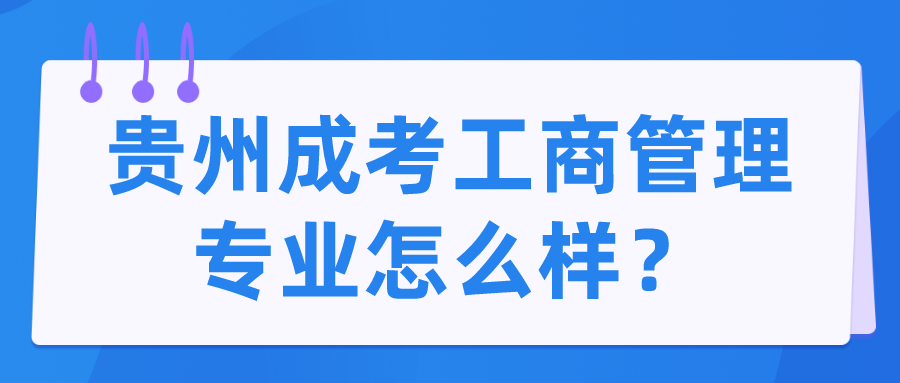 贵州成考工商管理专业怎么样？