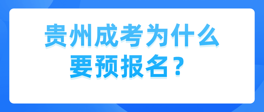 贵州成考为什么要预报名？