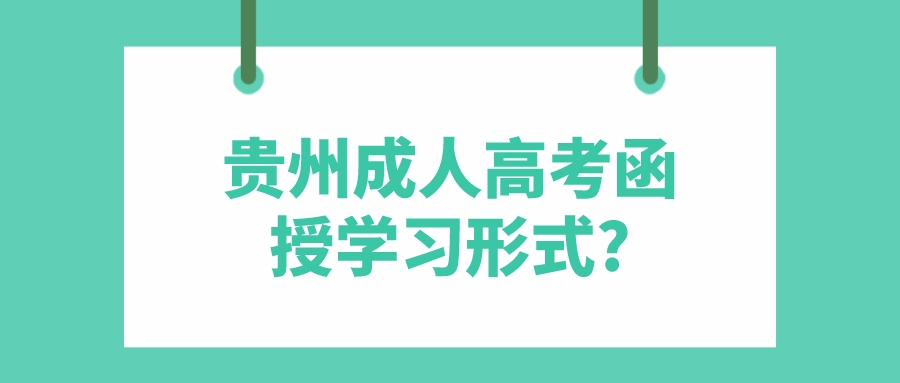 贵州成人高考函授学习形式?