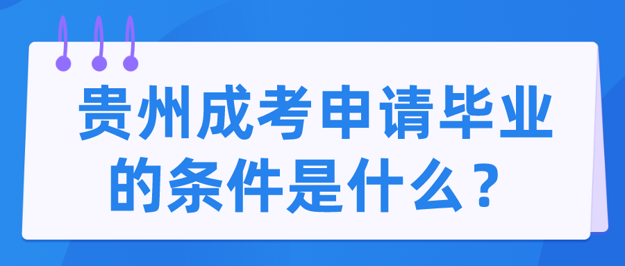 贵州成考申请毕业的条件是什么？