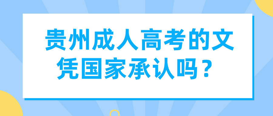 贵州成人高考的文凭国家承认吗？