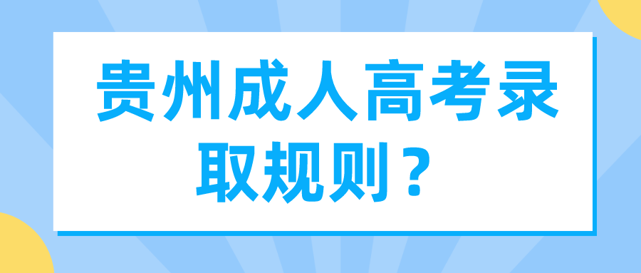 贵州成人高考录取规则？