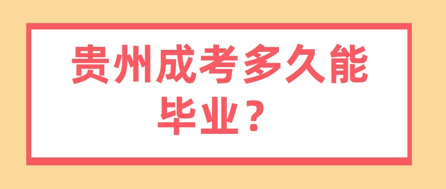 贵州成考多久能毕业？