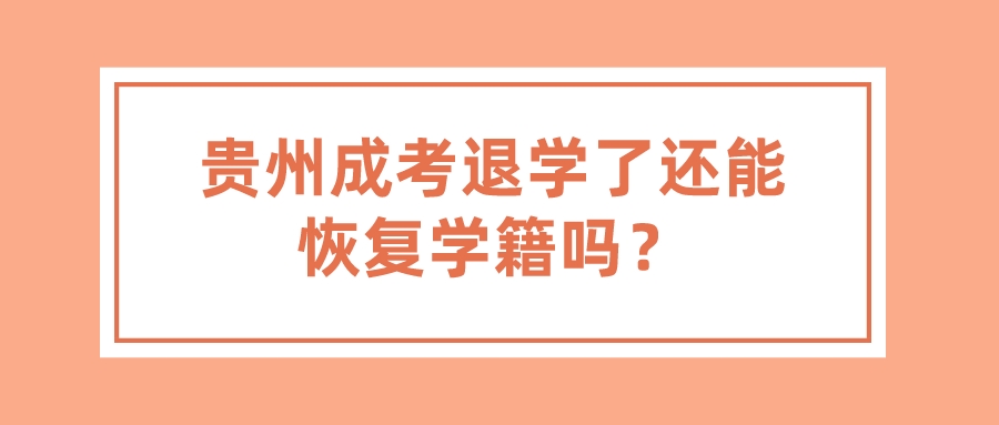 贵州成考退学了还能恢复学籍吗？