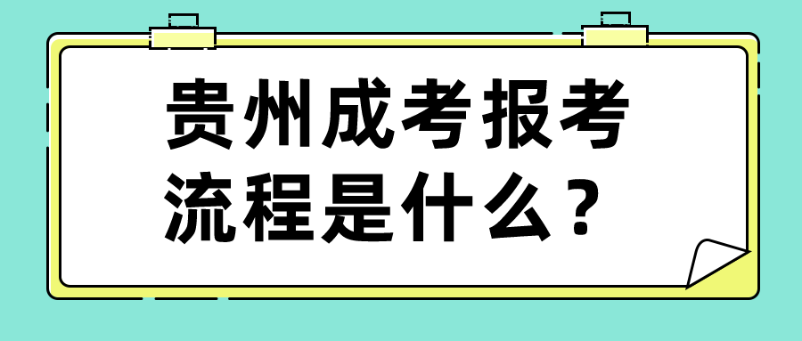 贵州成考报考流程是什么？