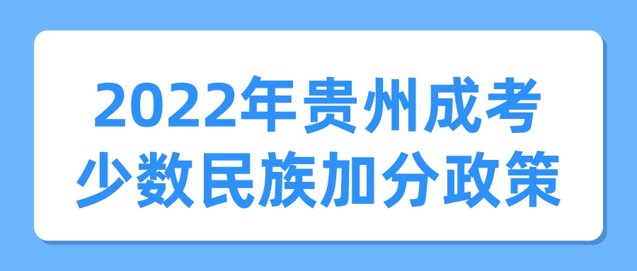 2022年贵州成考少数民族加分政策