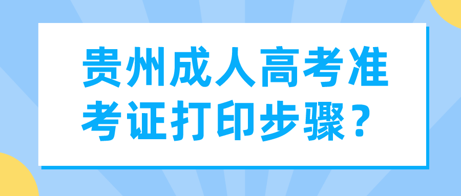 贵州成人高考准考证打印步骤？