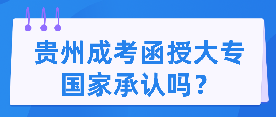 贵州成考函授大专国家承认吗？