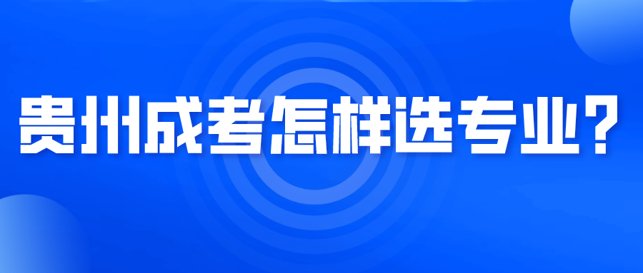 贵州成考怎样选专业？