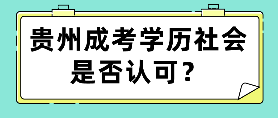 贵州成考学历社会是否认可？