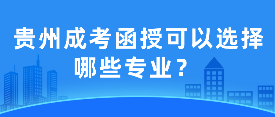 贵州成考函授可以选择哪些专业？