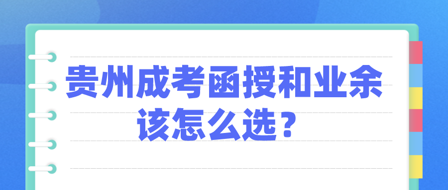 贵州成考函授和业余该怎么选？