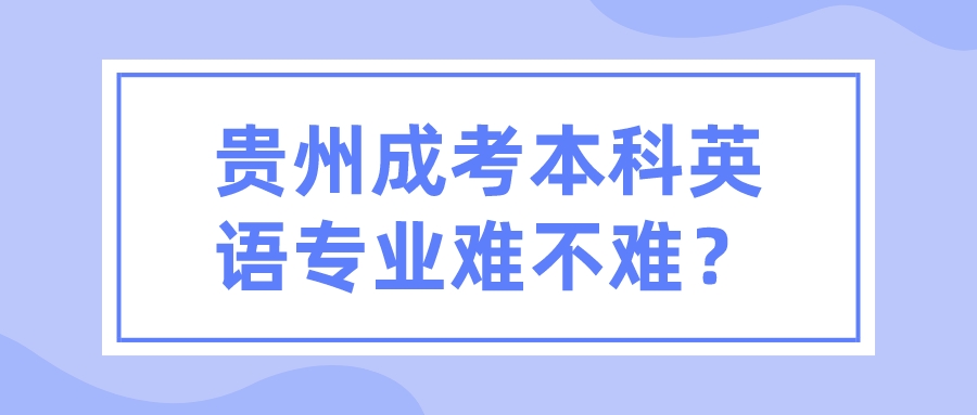 贵州成考本科英语专业难不难？