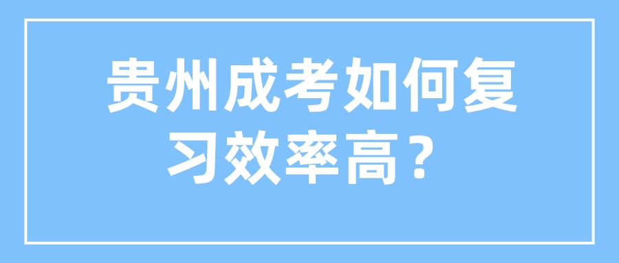 贵州成考如何复习效率高？