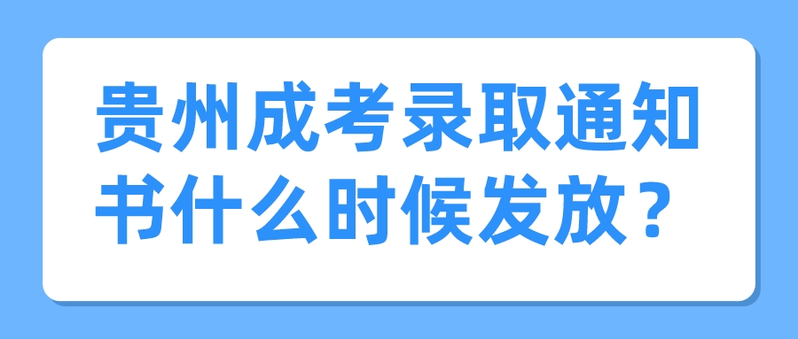 贵州成考录取通知书什么时候发放？