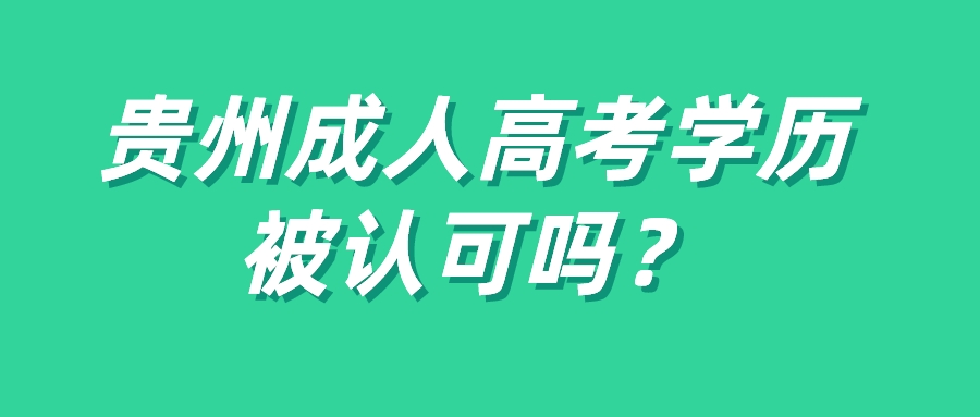 贵州成人高考学历被认可吗？