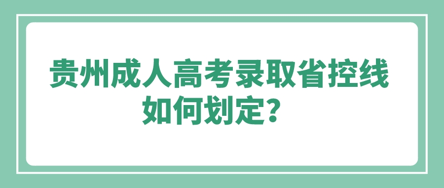 贵州成人高考录取省控线如何划定？