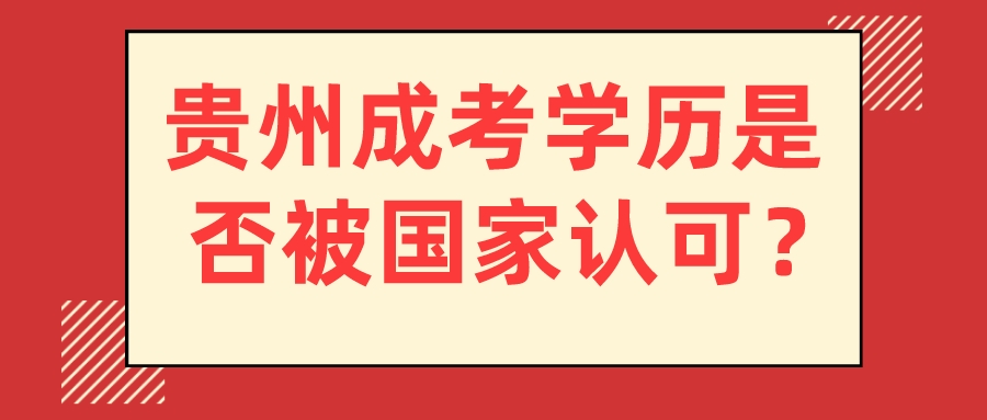 贵州成考学历是否被国家认可？