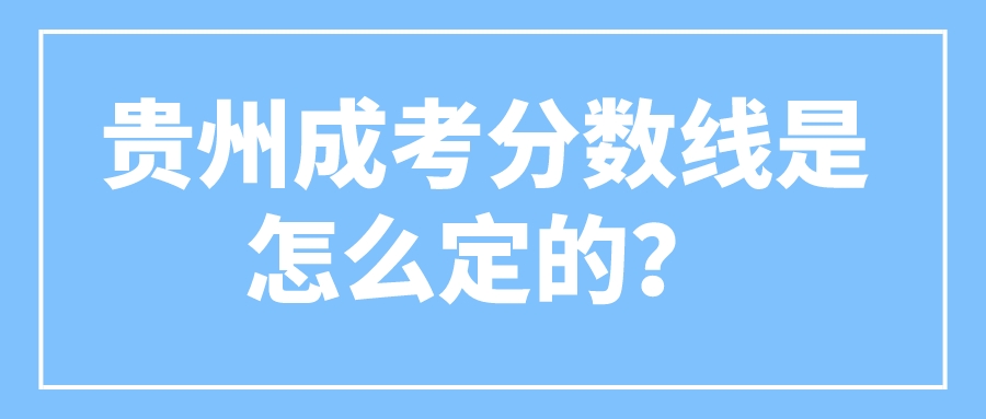 贵州成考分数线是怎么定的？
