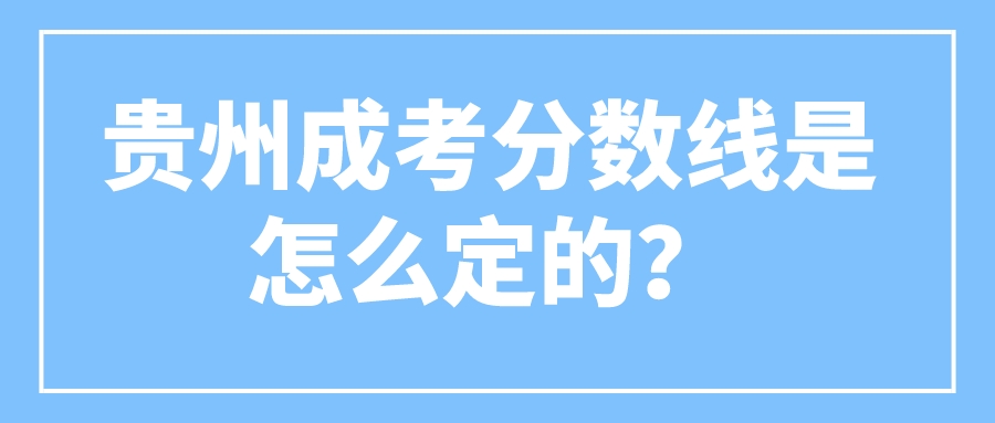 贵州成考分数线是怎么定的？