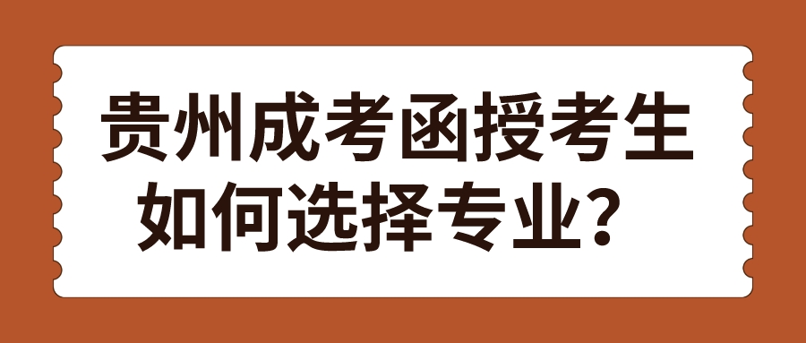 贵州成考函授考生如何选择专业？