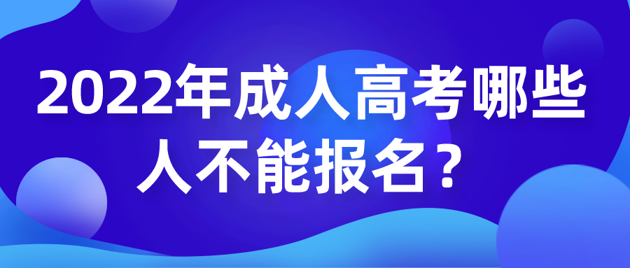 2022年成人高考哪些人不能报名？