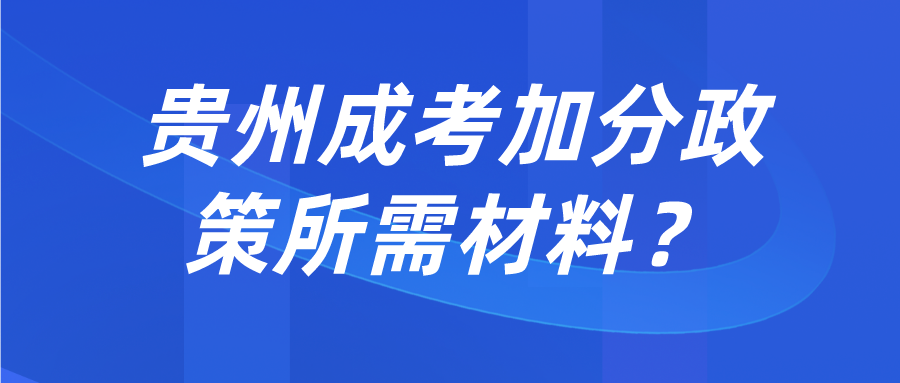 贵州成考加分政策所需材料‍？