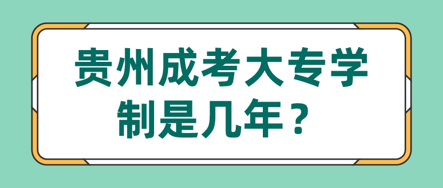 贵州成考大专学制是几年？