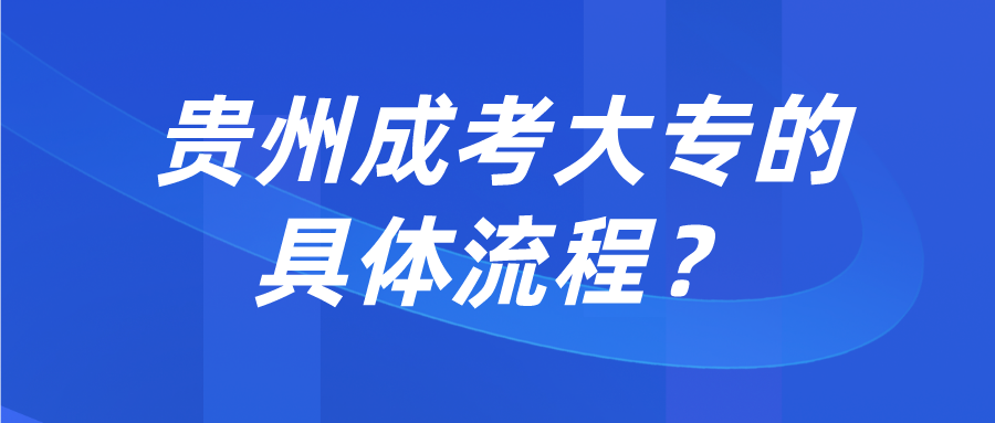 贵州成考大专的具体流程？