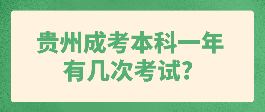 贵州成考本科一年有几次考试?