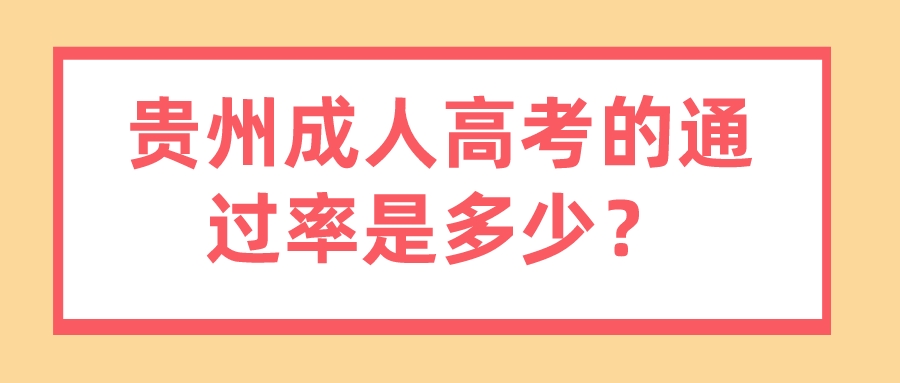 贵州成人高考的通过率是多少？