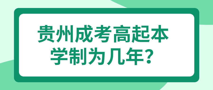 贵州成考高起本学制为几年？