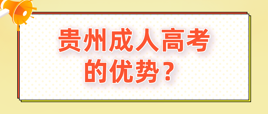 贵州成人高考的优势？