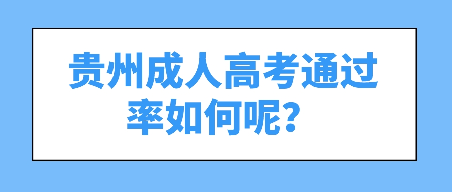 贵州成人高考通过率如何呢？