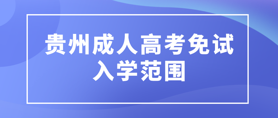 贵州成人高考免试入学范围