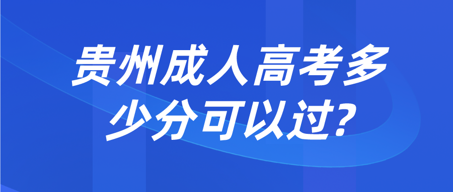 贵州成人高考多少分可以过?