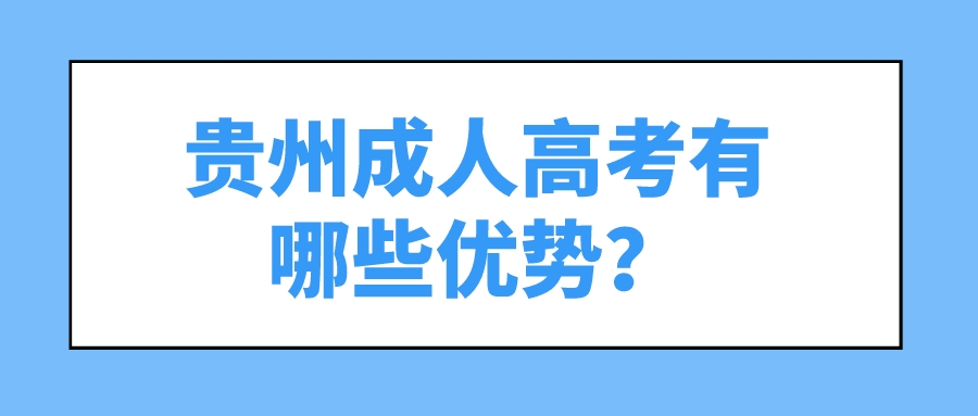 贵州成人高考有哪些优势？